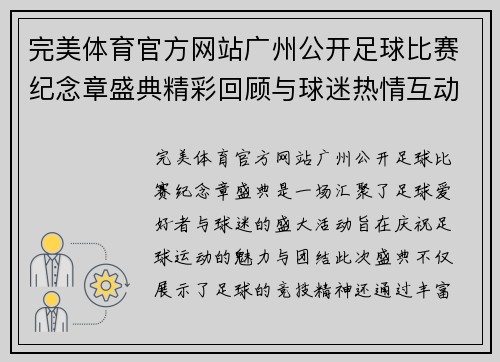 完美体育官方网站广州公开足球比赛纪念章盛典精彩回顾与球迷热情互动