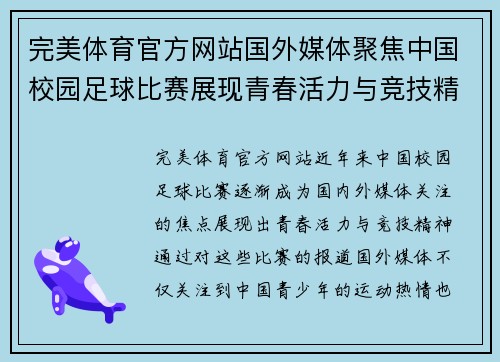 完美体育官方网站国外媒体聚焦中国校园足球比赛展现青春活力与竞技精神