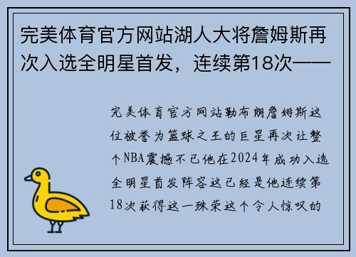 完美体育官方网站湖人大将詹姆斯再次入选全明星首发，连续第18次——不老传奇的光辉时刻