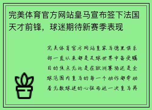 完美体育官方网站皇马宣布签下法国天才前锋，球迷期待新赛季表现