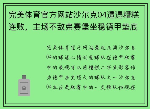 完美体育官方网站沙尔克04遭遇糟糕连败，主场不敌弗赛堡坐稳德甲垫底位置