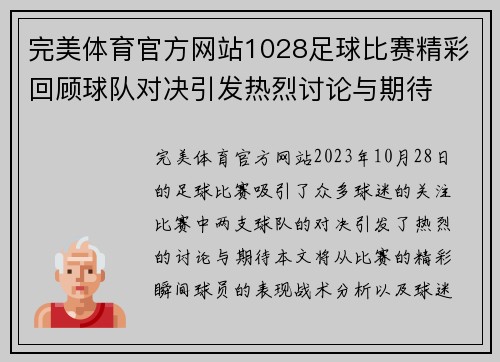完美体育官方网站1028足球比赛精彩回顾球队对决引发热烈讨论与期待
