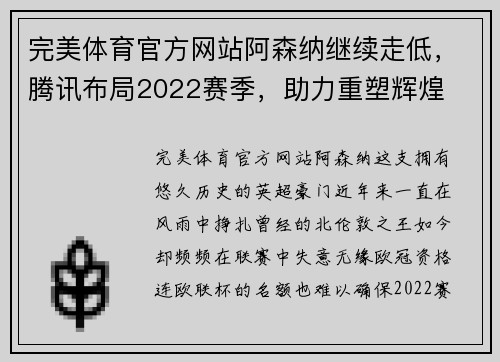 完美体育官方网站阿森纳继续走低，腾讯布局2022赛季，助力重塑辉煌