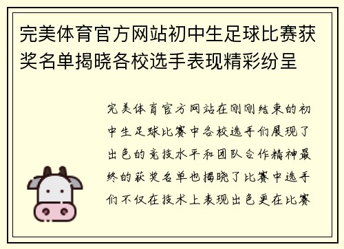 完美体育官方网站初中生足球比赛获奖名单揭晓各校选手表现精彩纷呈