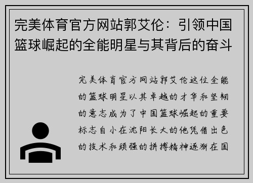 完美体育官方网站郭艾伦：引领中国篮球崛起的全能明星与其背后的奋斗故事