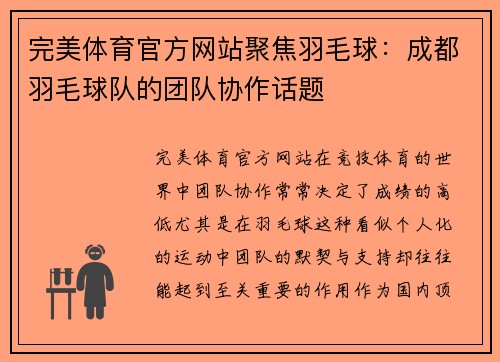 完美体育官方网站聚焦羽毛球：成都羽毛球队的团队协作话题