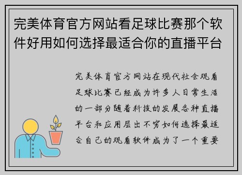 完美体育官方网站看足球比赛那个软件好用如何选择最适合你的直播平台和应用