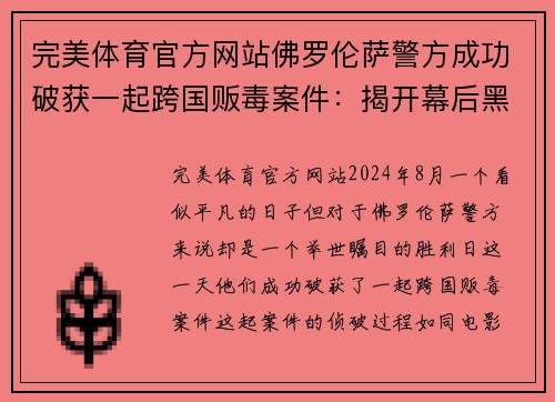 完美体育官方网站佛罗伦萨警方成功破获一起跨国贩毒案件：揭开幕后黑手的罪恶网络