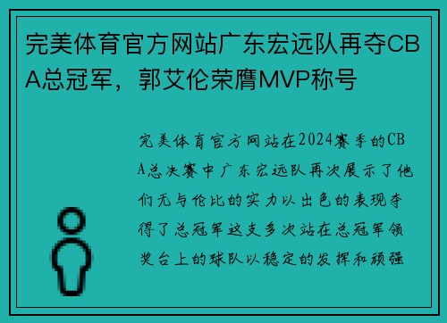 完美体育官方网站广东宏远队再夺CBA总冠军，郭艾伦荣膺MVP称号