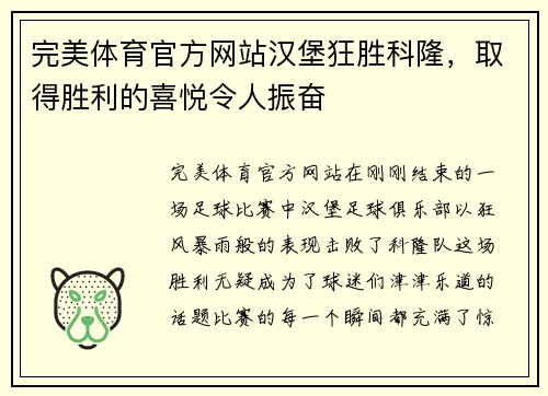 完美体育官方网站汉堡狂胜科隆，取得胜利的喜悦令人振奋
