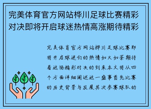 完美体育官方网站桦川足球比赛精彩对决即将开启球迷热情高涨期待精彩瞬间