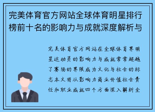 完美体育官方网站全球体育明星排行榜前十名的影响力与成就深度解析与比较