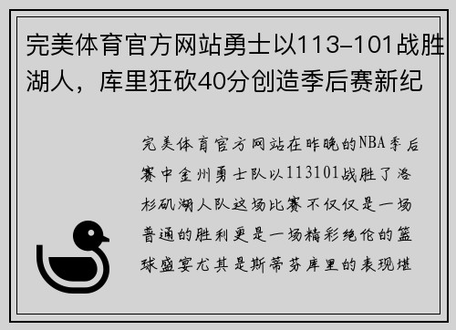 完美体育官方网站勇士以113-101战胜湖人，库里狂砍40分创造季后赛新纪录