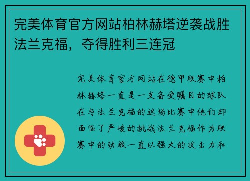 完美体育官方网站柏林赫塔逆袭战胜法兰克福，夺得胜利三连冠