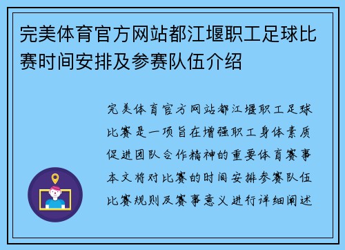 完美体育官方网站都江堰职工足球比赛时间安排及参赛队伍介绍