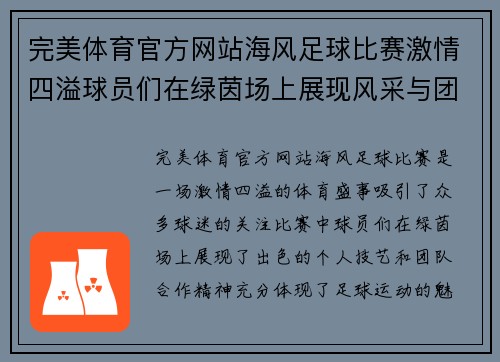 完美体育官方网站海风足球比赛激情四溢球员们在绿茵场上展现风采与团队精神