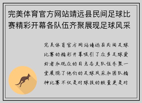 完美体育官方网站靖远县民间足球比赛精彩开幕各队伍齐聚展现足球风采