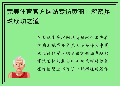 完美体育官方网站专访黄丽：解密足球成功之道