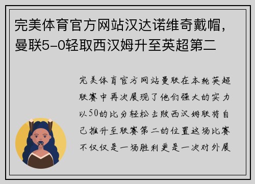 完美体育官方网站汉达诺维奇戴帽，曼联5-0轻取西汉姆升至英超第二