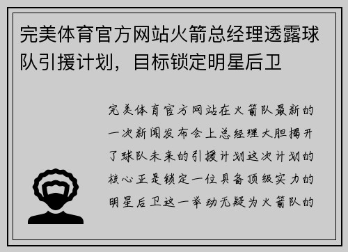 完美体育官方网站火箭总经理透露球队引援计划，目标锁定明星后卫
