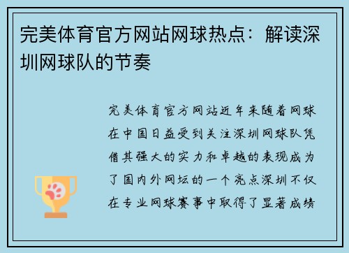 完美体育官方网站网球热点：解读深圳网球队的节奏