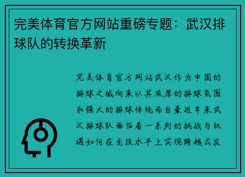 完美体育官方网站重磅专题：武汉排球队的转换革新