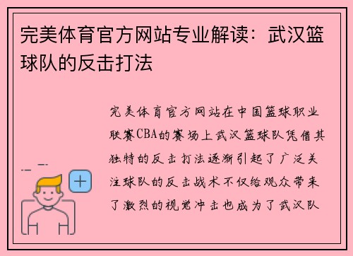 完美体育官方网站专业解读：武汉篮球队的反击打法