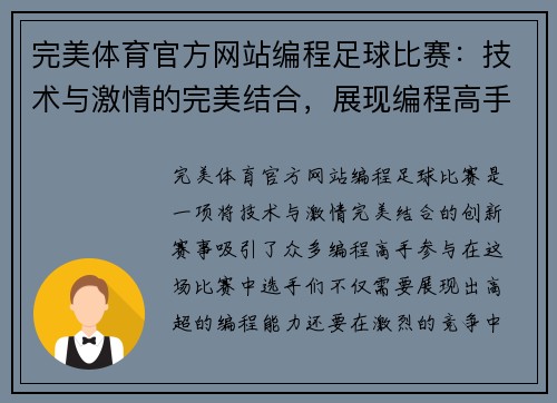 完美体育官方网站编程足球比赛：技术与激情的完美结合，展现编程高手的竞技风采