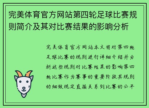 完美体育官方网站第四轮足球比赛规则简介及其对比赛结果的影响分析
