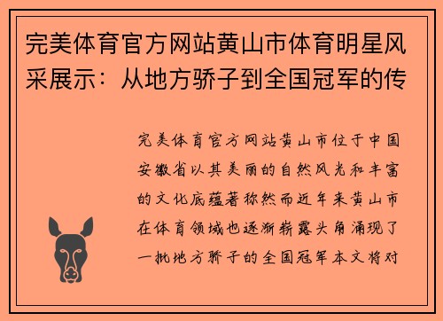 完美体育官方网站黄山市体育明星风采展示：从地方骄子到全国冠军的传奇之路