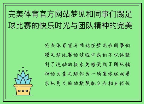 完美体育官方网站梦见和同事们踢足球比赛的快乐时光与团队精神的完美结合