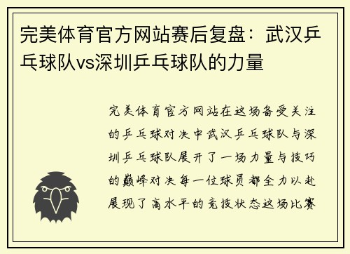 完美体育官方网站赛后复盘：武汉乒乓球队vs深圳乒乓球队的力量