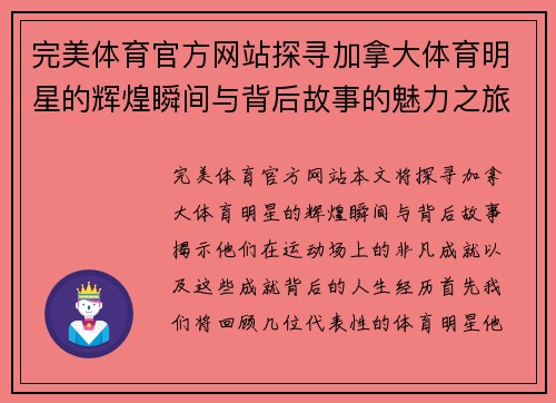 完美体育官方网站探寻加拿大体育明星的辉煌瞬间与背后故事的魅力之旅
