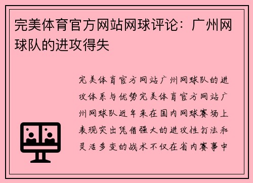 完美体育官方网站网球评论：广州网球队的进攻得失