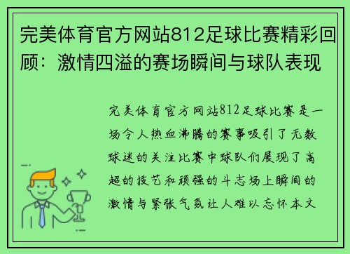 完美体育官方网站812足球比赛精彩回顾：激情四溢的赛场瞬间与球队表现分析