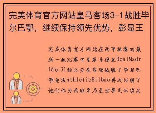 完美体育官方网站皇马客场3-1战胜毕尔巴鄂，继续保持领先优势，彰显王者风范