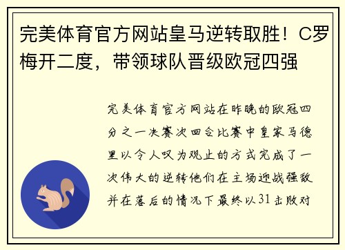 完美体育官方网站皇马逆转取胜！C罗梅开二度，带领球队晋级欧冠四强