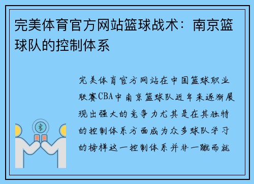 完美体育官方网站篮球战术：南京篮球队的控制体系