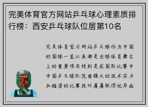 完美体育官方网站乒乓球心理素质排行榜：西安乒乓球队位居第10名