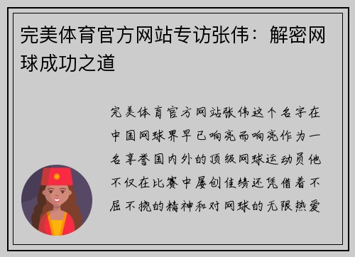 完美体育官方网站专访张伟：解密网球成功之道