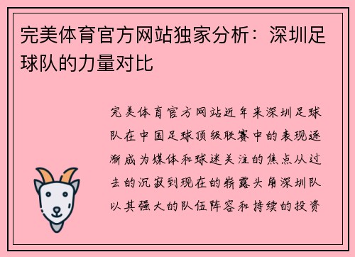 完美体育官方网站独家分析：深圳足球队的力量对比