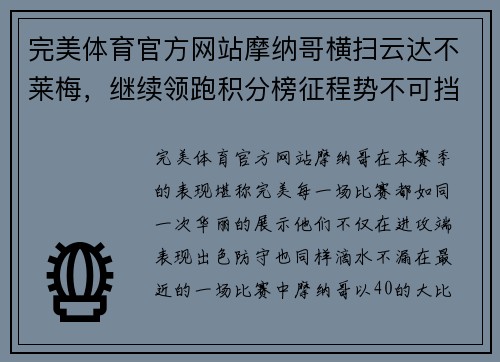 完美体育官方网站摩纳哥横扫云达不莱梅，继续领跑积分榜征程势不可挡