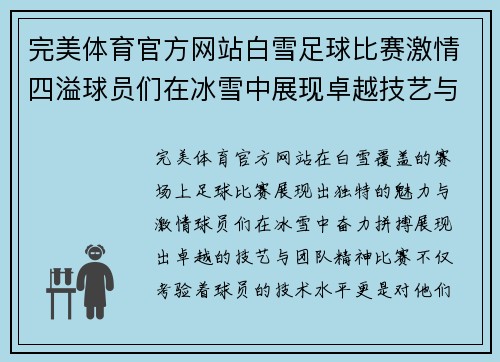 完美体育官方网站白雪足球比赛激情四溢球员们在冰雪中展现卓越技艺与团队精神