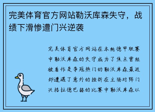 完美体育官方网站勒沃库森失守，战绩下滑惨遭门兴逆袭