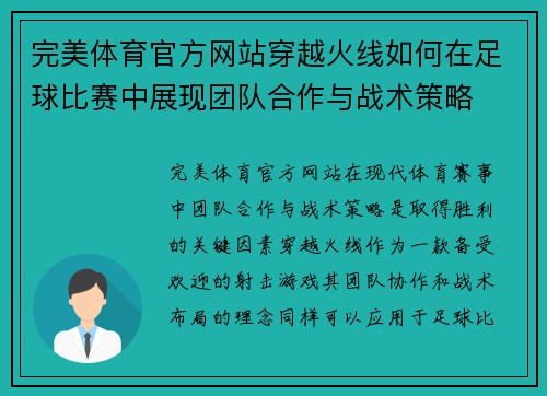 完美体育官方网站穿越火线如何在足球比赛中展现团队合作与战术策略