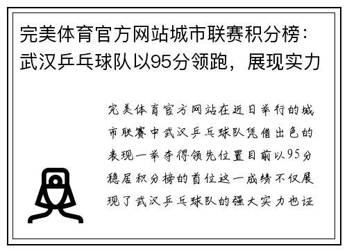 完美体育官方网站城市联赛积分榜：武汉乒乓球队以95分领跑，展现实力与荣耀
