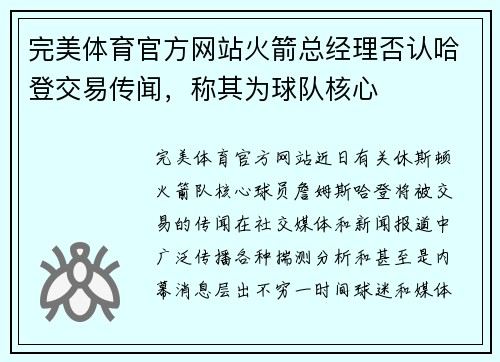 完美体育官方网站火箭总经理否认哈登交易传闻，称其为球队核心