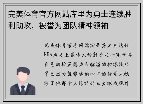 完美体育官方网站库里为勇士连续胜利助攻，被誉为团队精神领袖