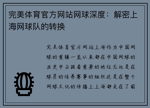 完美体育官方网站网球深度：解密上海网球队的转换