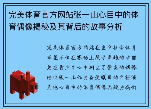 完美体育官方网站张一山心目中的体育偶像揭秘及其背后的故事分析